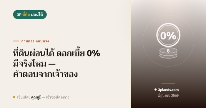 ดอกเบี้ย 0% มีจริงไหม