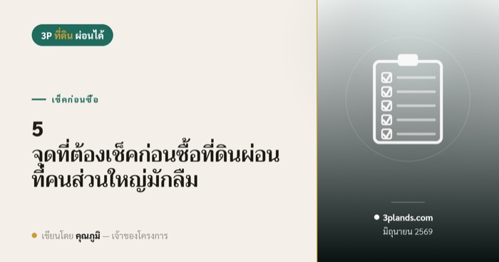 5 จุดที่ต้องเช็คก่อนซื้อที่ดินผ่อน