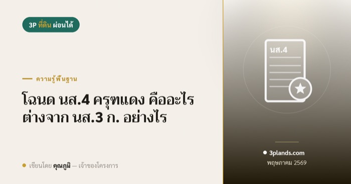 โฉนดครุฑแดง (นส.4) คืออะไร