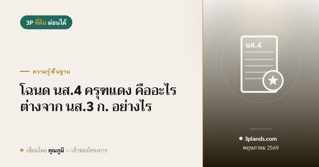 โฉนด นส.4 ครุฑแดง คืออะไร